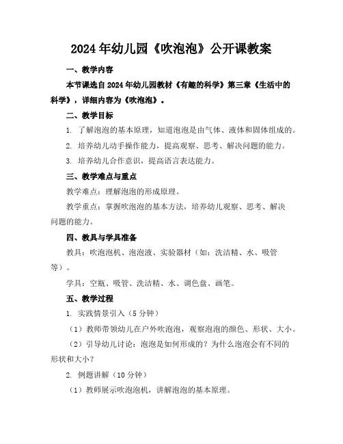 2024年幼儿园《吹泡泡》公开课教案