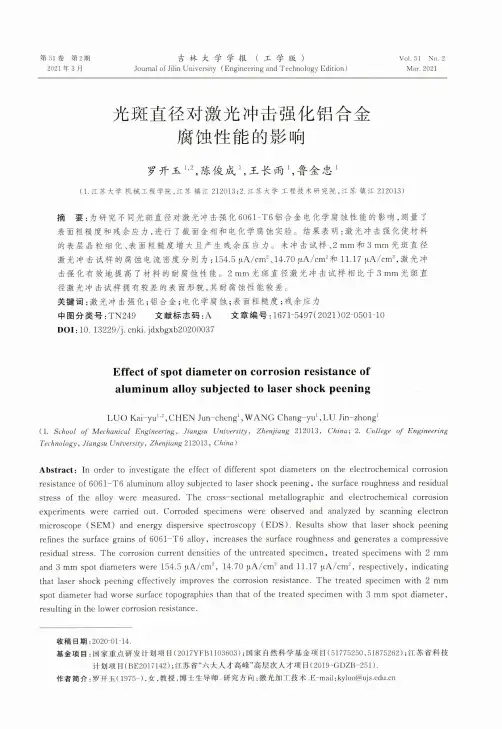 光斑直径对激光冲击强化铝合金腐蚀性能的影响
