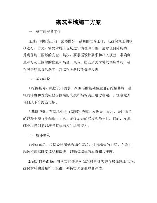 砌筑围墙施工方案