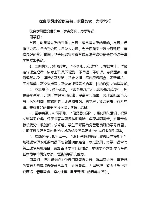 优良学风建设倡议书：求真务实，力学笃行