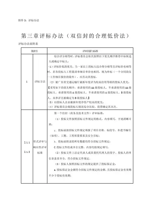 第三章评标办法(双信封的合理低价法)