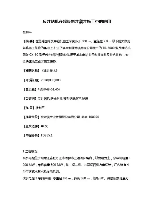 反井钻机在超长斜井溜井施工中的应用