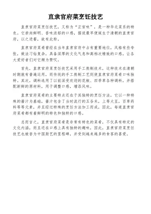 直隶官府菜烹饪技艺