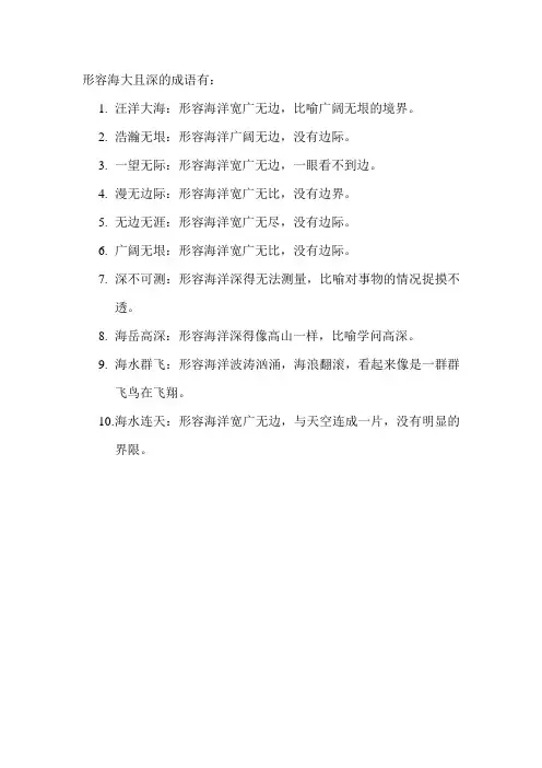 形容海大且深的成语