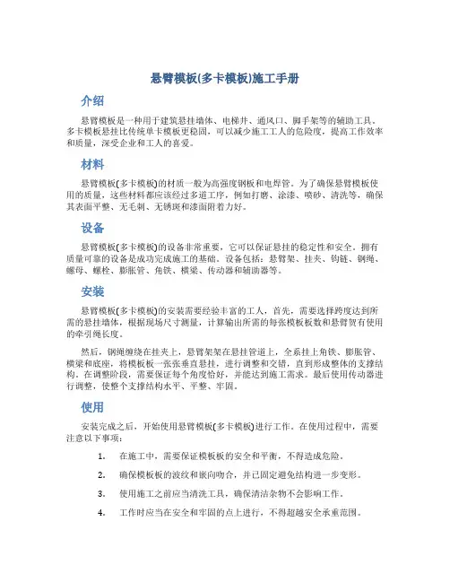 悬臂模板(多卡模板)施工手册