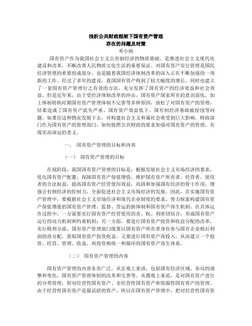 浅析当前国家国有资产管理存在的问题及对策2