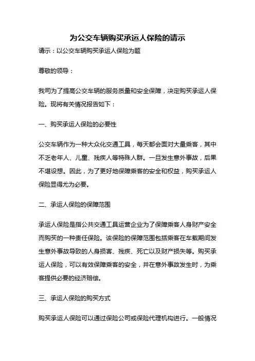 为公交车辆购买承运人保险的请示