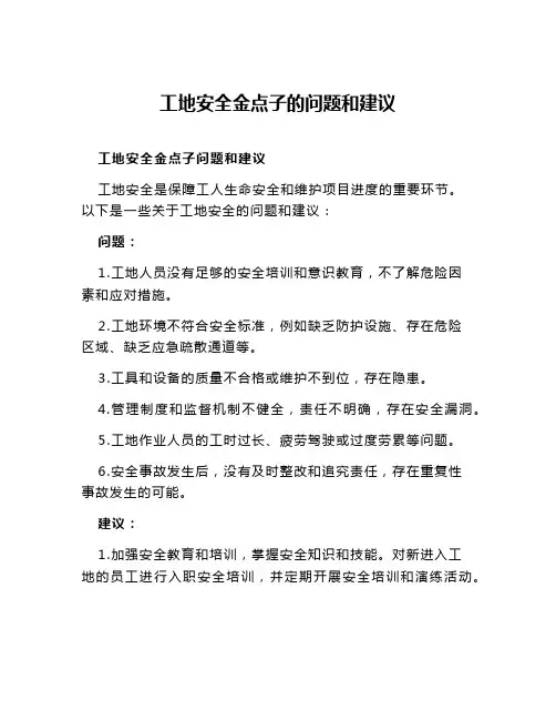 工地安全金点子的问题和建议