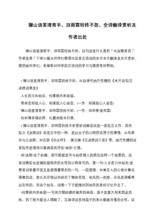 骊山语罢清宵半,泪雨霖铃终不怨。全诗翻译赏析及作者出处