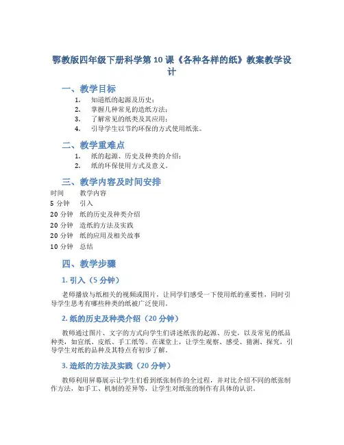 鄂教版四年级下册科学第10课《各种各样的纸》教案教学设计