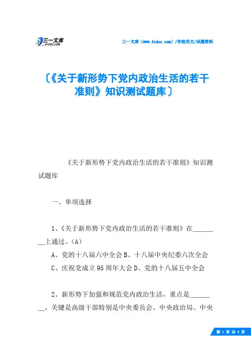 《关于新形势下党内政治生活的若干准则》知识测试题库