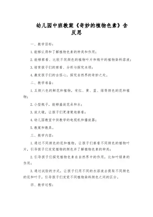 幼儿园中班教案《奇妙的植物色素》含反思