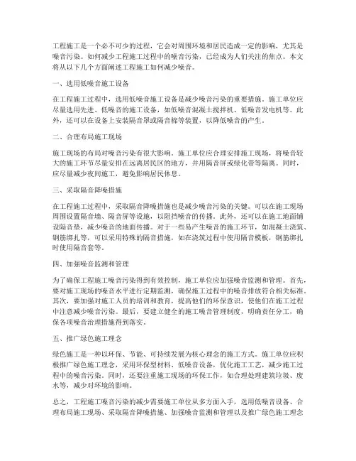 工程施工如何减少噪音