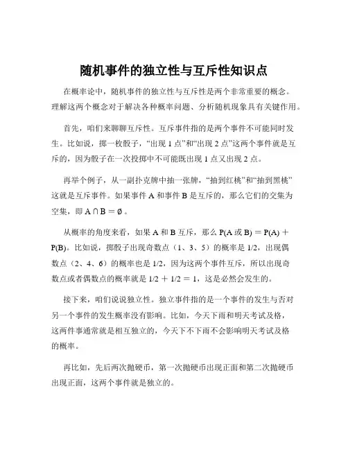 随机事件的独立性与互斥性知识点