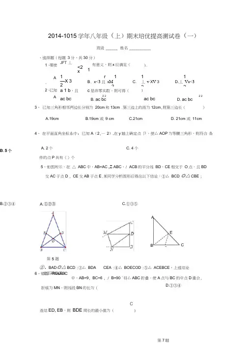 (word完整版)初中数学八年级上册期末培优提高测试卷附参考答案