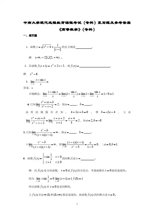 高等数学(专科)复习题及答案(2020年10月整理).pdf