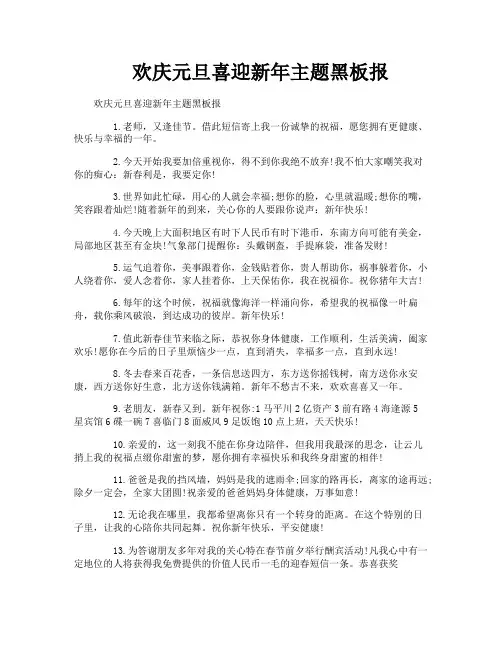 欢庆元旦喜迎新年主题黑板报