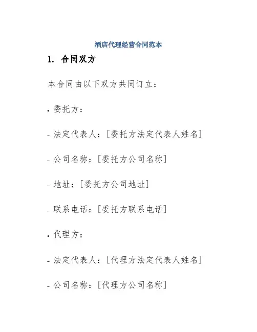 酒店代理经营合同范本
