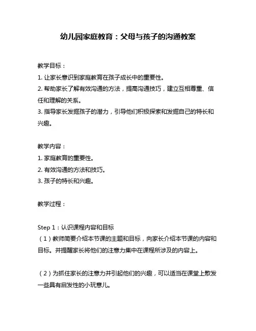 幼儿园家庭教育：父母与孩子的沟通教案