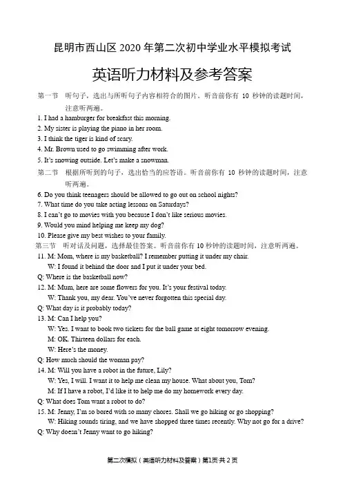 2020年昆明市西山区初中学业水平考试模拟测试(二)完听力材料及参考答案
