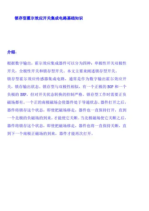 锁存型霍尔效应开关集成电路基础知识