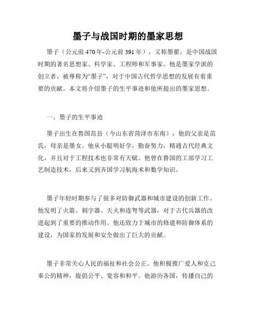 墨子与战国时期的墨家思想