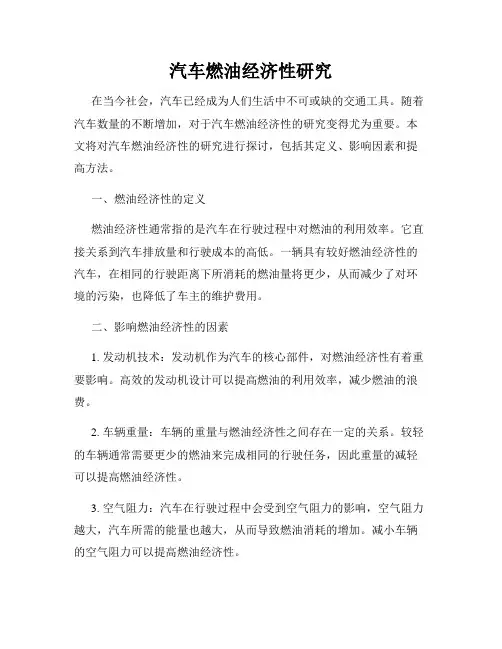汽车燃油经济性研究