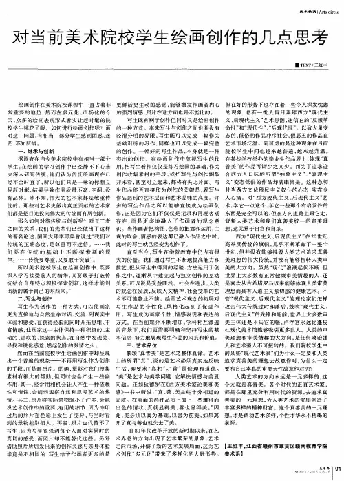 对当前美术院校学生绘画创作的几点思考