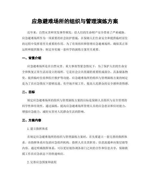 应急避难场所的组织与管理演练方案
