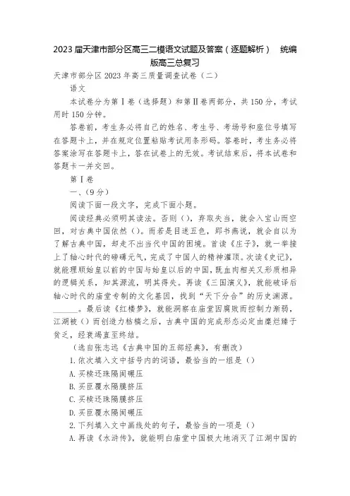 2023届天津市部分区高三二模语文试题及答案(逐题解析)  统编版高三总复习