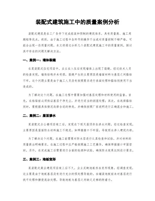装配式建筑施工中的质量案例分析