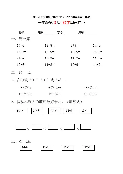 一年级下册数学周末作业-第3周周末作业｜小学部无答案