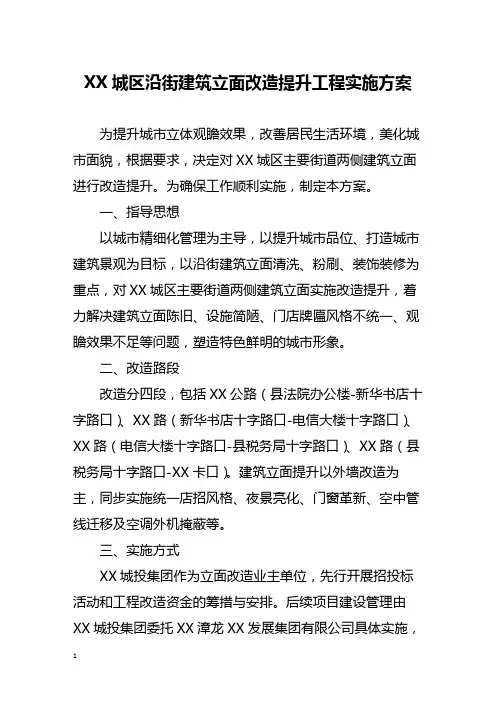 XX城区沿街建筑立面改造提升工程实施方案