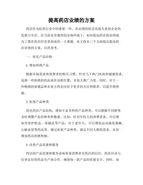 提高药店业绩的方案