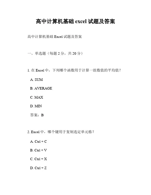 高中计算机基础excel试题及答案