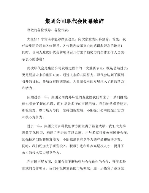 集团公司职代会闭幕致辞
