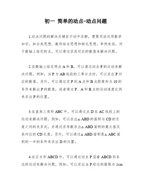 初一 简单的动点-动点问题