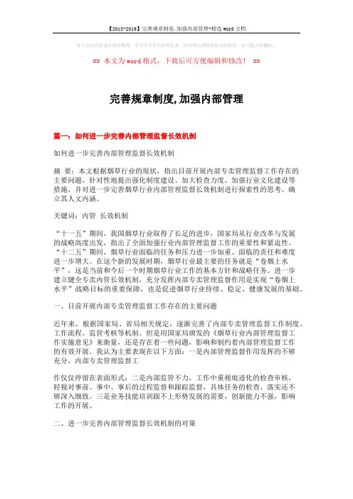 【2018-2019】完善规章制度,加强内部管理-精选word文档 (11页)