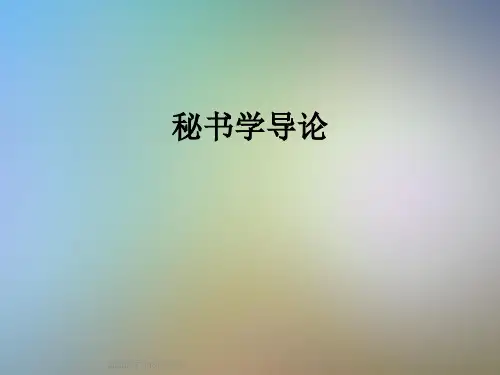 秘书学导论