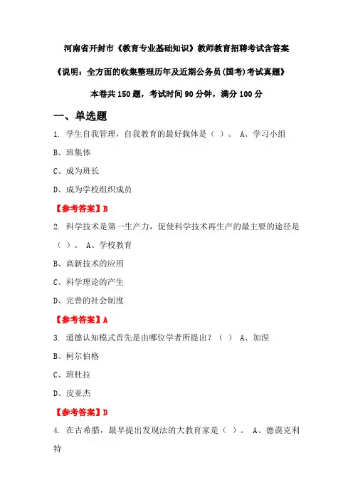 河南省开封市《教育专业基础知识》国考招聘考试真题含答案