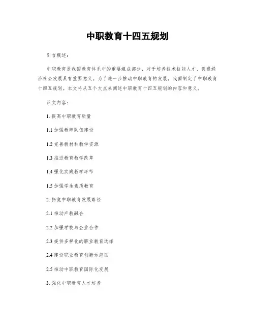 中职教育十四五规划