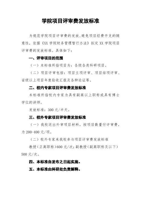 学院项目评审费发放标准