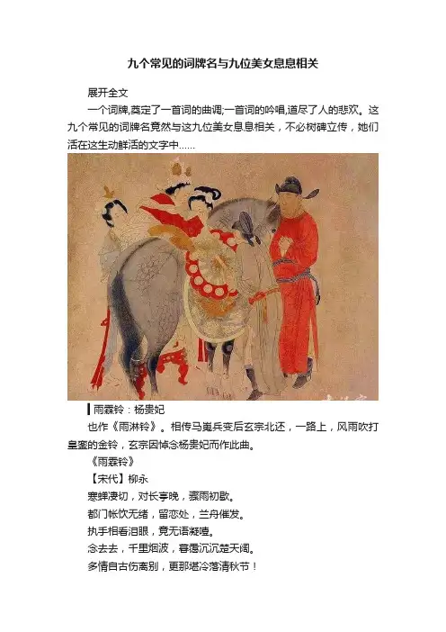 九个常见的词牌名与九位美女息息相关