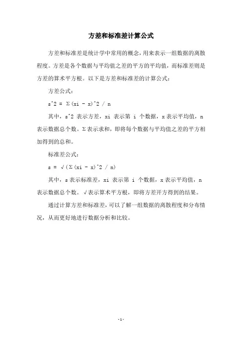 方差和标准差计算公式