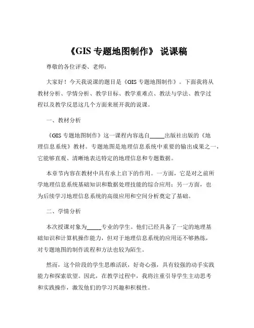 《GIS 专题地图制作》 说课稿
