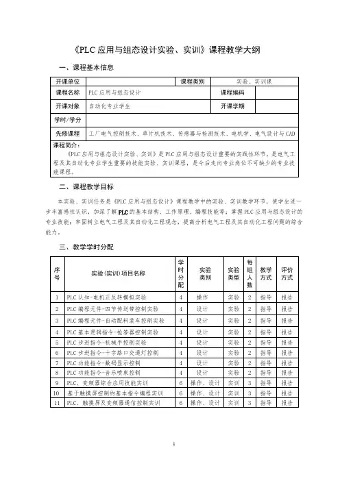 可编程控制器PLC实验、实训教学大纲