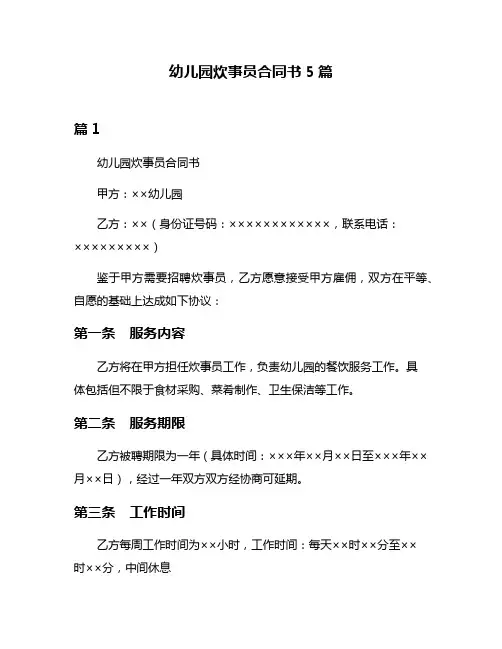 幼儿园炊事员合同书5篇