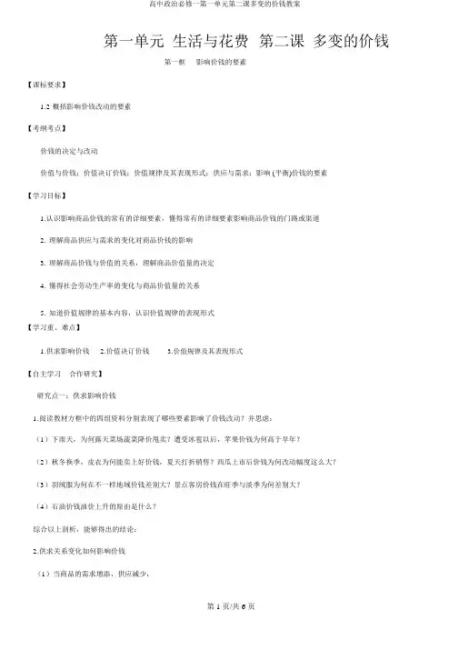 高中政治必修一第一单元第二课多变的价格学案