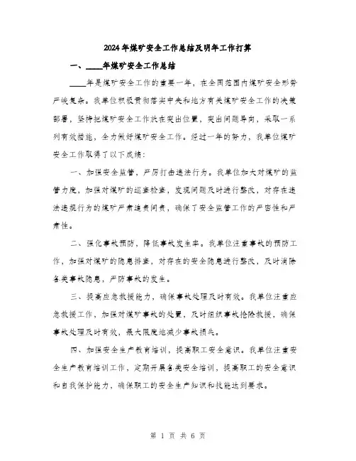2024年煤矿安全工作总结及明年工作打算(二篇)