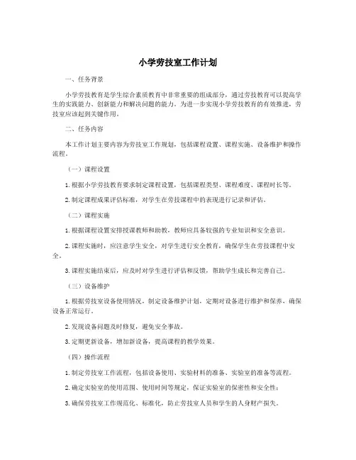 小学劳技室工作计划